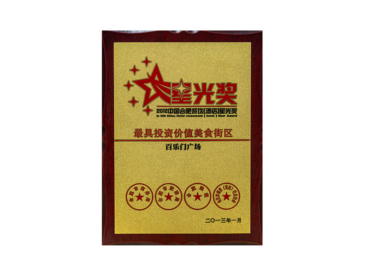 2012中国合肥餐饮（酒店） 星光奖 最具投资价值美食街区 百乐门广场