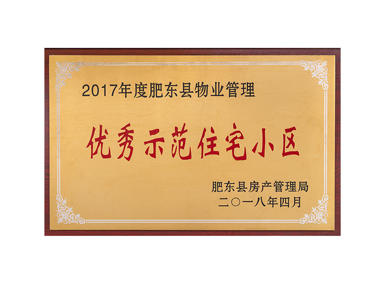 2017年度肥东县物业管理优秀示范住宅小区
