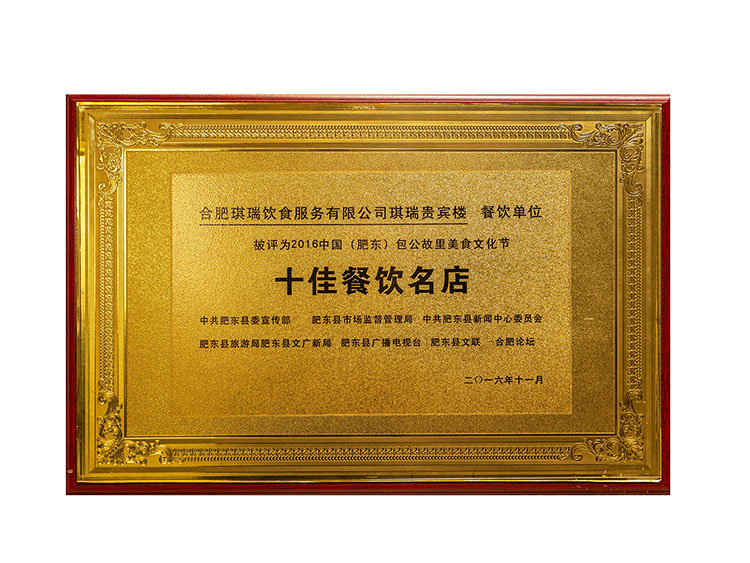 合肥琪瑞饮食服务有限公司琪瑞贵宾楼 被评为中国·肥东十佳餐饮名店